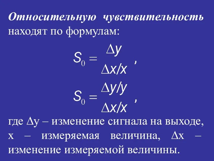 Относительную чувствительность находят по формулам: где ∆y – изменение сигнала на