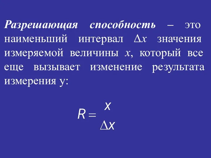 Разрешающая способность – это наименьший интервал Δx значения измеряемой величины х,