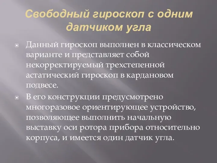 Свободный гироскоп с одним датчиком угла Данный гироскоп выполнен в классическом