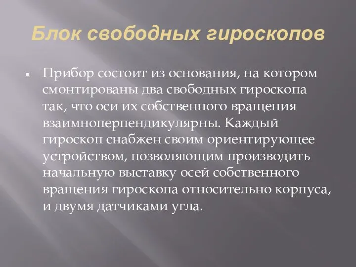 Блок свободных гироскопов Прибор состоит из основания, на котором смонтированы два