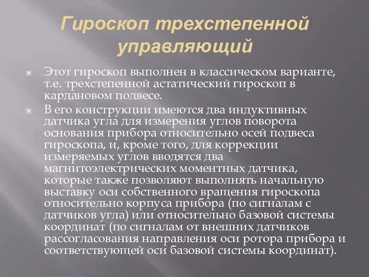 Гироскоп трехстепенной управляющий Этот гироскоп выполнен в классическом варианте, т.е. трехстепенной