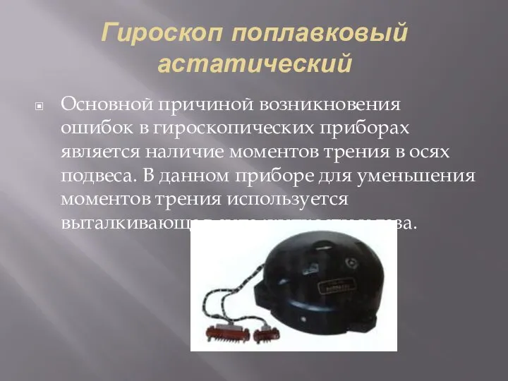 Гироскоп поплавковый астатический Основной причиной возникновения ошибок в гироскопических приборах является