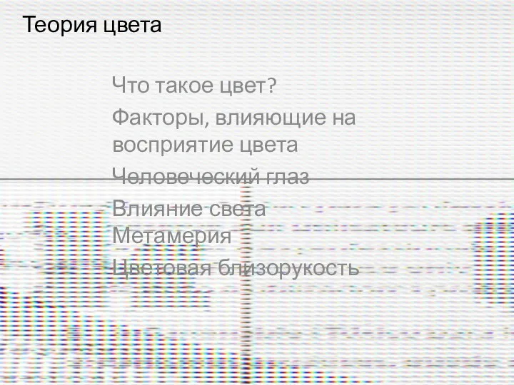 Что такое цвет? Факторы, влияющие на восприятие цвета Человеческий глаз Влияние