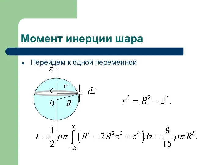 Момент инерции шара Перейдем к одной переменной