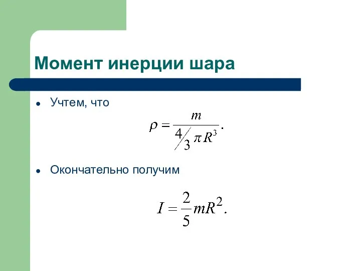 Момент инерции шара Учтем, что Окончательно получим