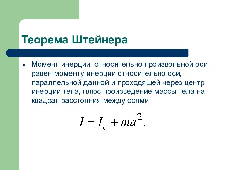 Теорема Штейнера Момент инерции относительно произвольной оси равен моменту инерции относительно