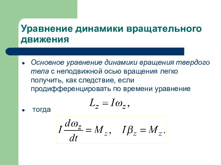 Уравнение динамики вращательного движения Основное уравнение динамики вращения твердого тела с