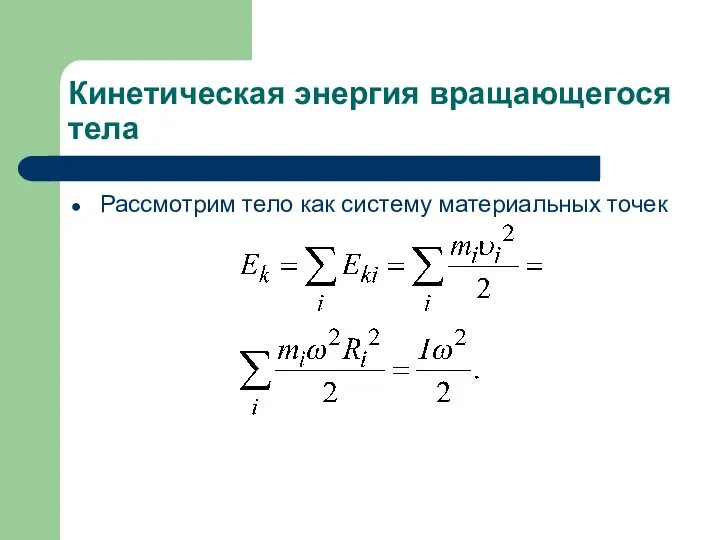 Кинетическая энергия вращающегося тела Рассмотрим тело как систему материальных точек