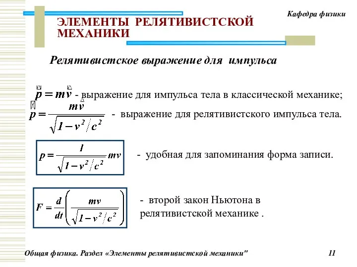 ЭЛЕМЕНТЫ РЕЛЯТИВИСТСКОЙ МЕХАНИКИ - выражение для импульса тела в классической механике;