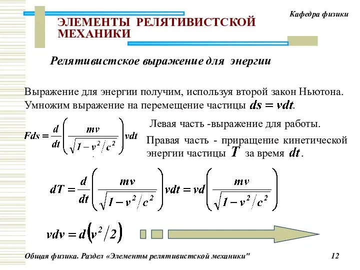 ЭЛЕМЕНТЫ РЕЛЯТИВИСТСКОЙ МЕХАНИКИ Левая часть -выражение для работы. . . Релятивистское выражение для энергии