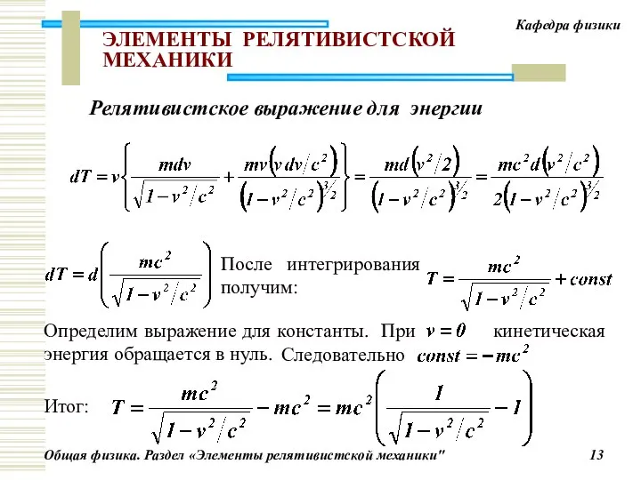 ЭЛЕМЕНТЫ РЕЛЯТИВИСТСКОЙ МЕХАНИКИ После интегрирования получим: Релятивистское выражение для энергии Итог: