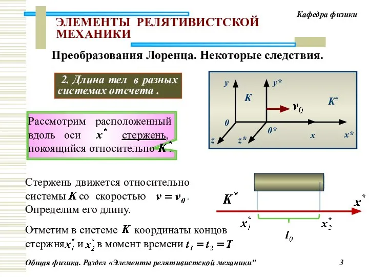 2. Длина тел в разных системах отсчета . Преобразования Лоренца. Некоторые следствия. ЭЛЕМЕНТЫ РЕЛЯТИВИСТСКОЙ МЕХАНИКИ