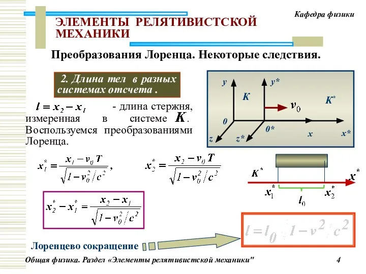 ЭЛЕМЕНТЫ РЕЛЯТИВИСТСКОЙ МЕХАНИКИ Лоренцево сокращение Преобразования Лоренца. Некоторые следствия. 2. Длина