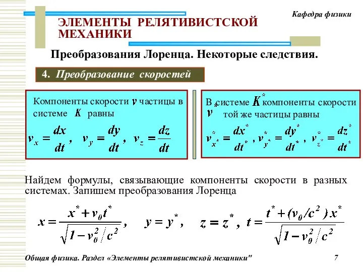 ЭЛЕМЕНТЫ РЕЛЯТИВИСТСКОЙ МЕХАНИКИ 4. Преобразование скоростей Найдем формулы, связывающие компоненты скорости