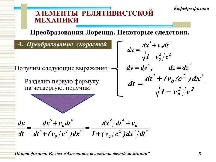 ЭЛЕМЕНТЫ РЕЛЯТИВИСТСКОЙ МЕХАНИКИ Получим следующие выражения: Разделив первую формулу на четвертую,