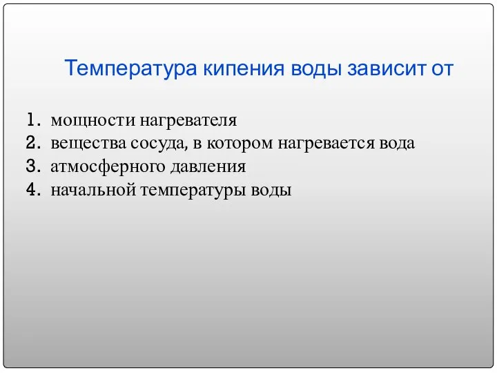 Температура кипения воды зависит от мощности нагревателя вещества сосуда, в котором