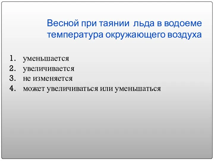 Весной при таянии льда в водоеме температура окружающего воздуха уменьшается увеличивается