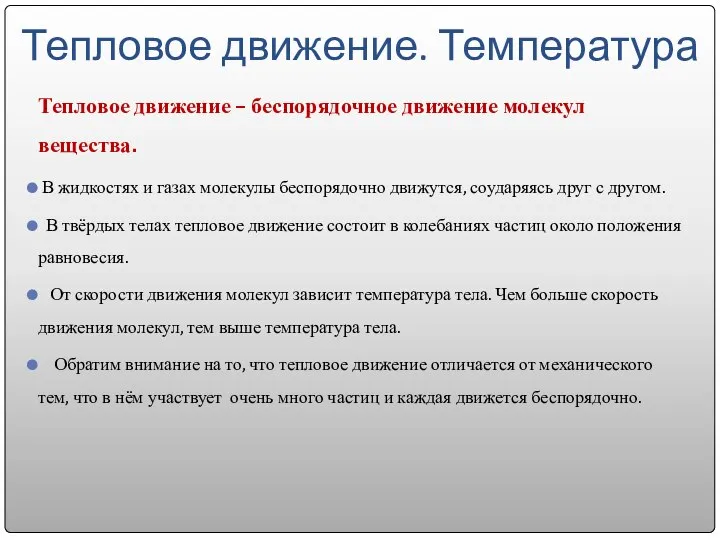 Тепловое движение. Температура Тепловое движение – беспорядочное движение молекул вещества. В