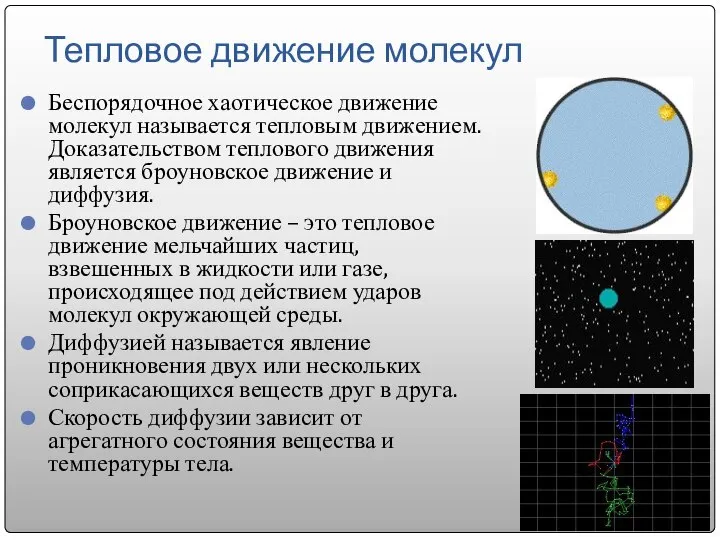 Тепловое движение молекул Беспорядочное хаотическое движение молекул называется тепловым движением. Доказательством