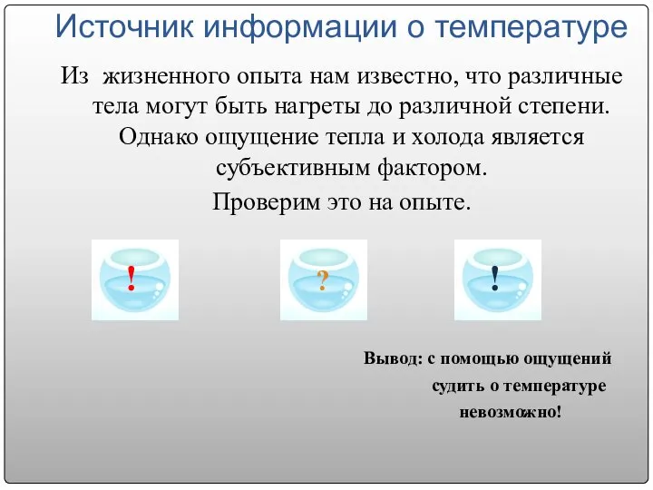 Источник информации о температуре Из жизненного опыта нам известно, что различные