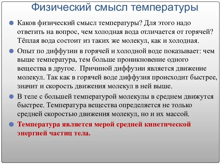 Физический смысл температуры Каков физический смысл температуры? Для этого надо ответить