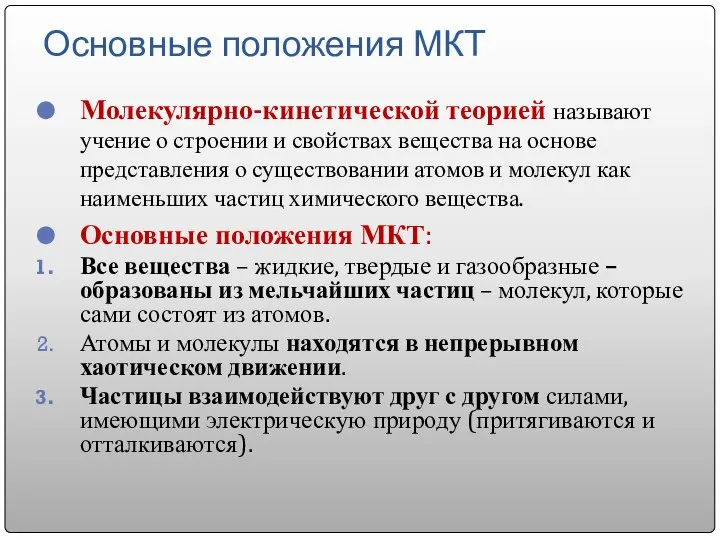 Молекулярно-кинетической теорией называют учение о строении и свойствах вещества на основе