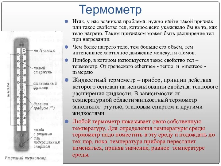 Термометр Итак, у нас возникла проблема: нужно найти такой признак или