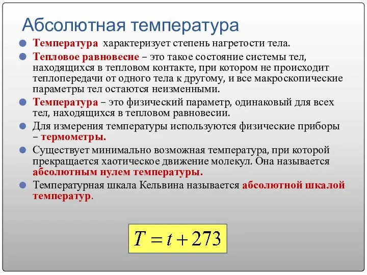 Абсолютная температура Температура характеризует степень нагретости тела. Тепловое равновесие – это