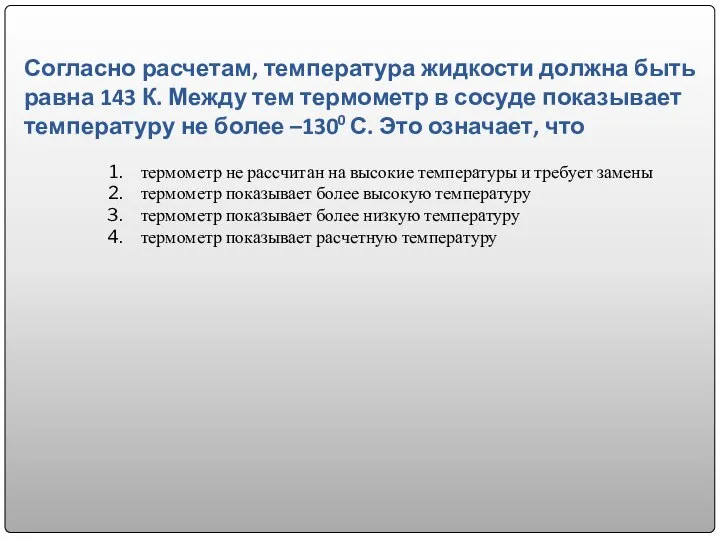 Согласно расчетам, температура жидкости должна быть равна 143 К. Между тем