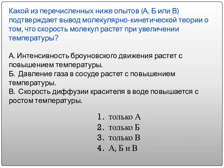 Какой из перечисленных ниже опытов (А, Б или В) подтверждает вывод