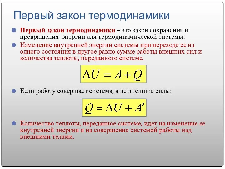 Первый закон термодинамики Первый закон термодинамики – это закон сохранения и