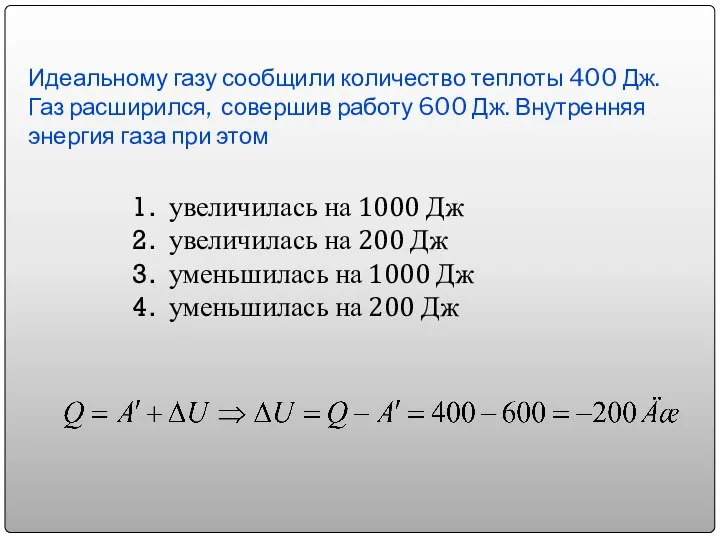 Идеальному газу сообщили количество теплоты 400 Дж. Газ расширился, совершив работу