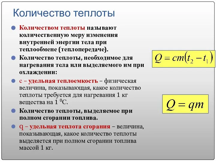 Количество теплоты Количеством теплоты называют количественную меру изменения внутренней энергии тела