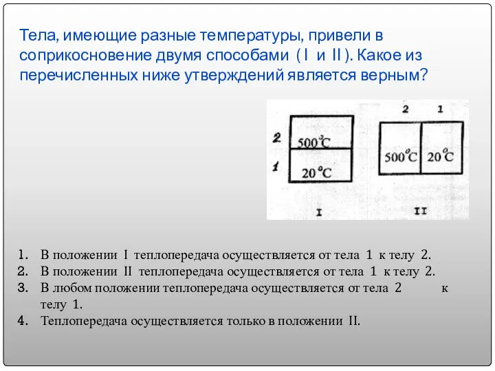 Тела, имеющие разные температуры, привели в соприкосновение двумя способами ( I