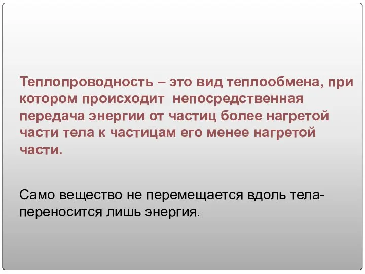 Теплопроводность – это вид теплообмена, при котором происходит непосредственная передача энергии