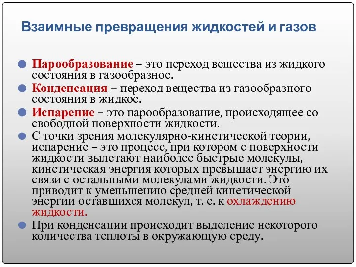 Взаимные превращения жидкостей и газов Парообразование – это переход вещества из