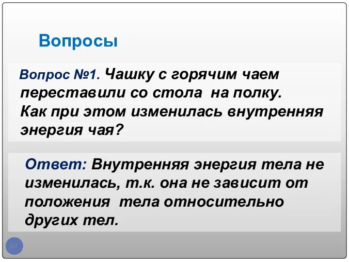 Вопросы Вопрос №1. Чашку с горячим чаем переставили со стола на