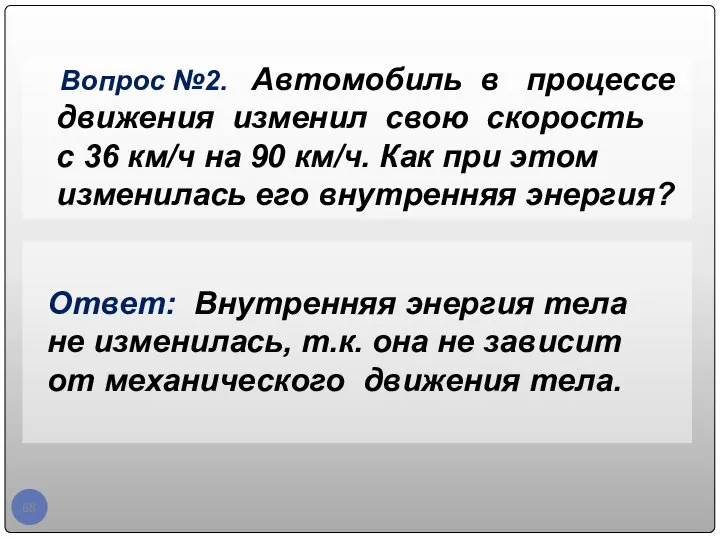 Вопрос №2. Автомобиль в процессе движения изменил свою скорость с 36