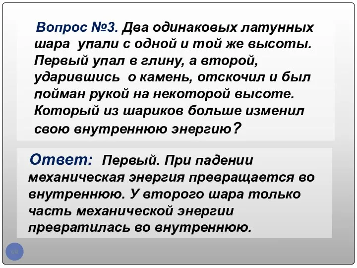 Вопрос №3. Два одинаковых латунных шара упали с одной и той