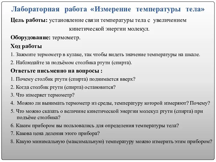 Лабораторная работа «Измерение температуры тела» Цель работы: установление связи температуры тела