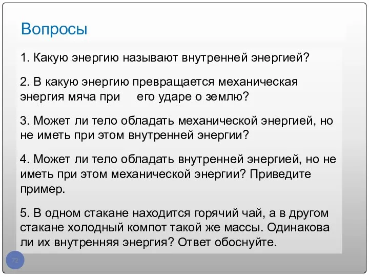 Вопросы 1. Какую энергию называют внутренней энергией? 2. В какую энергию