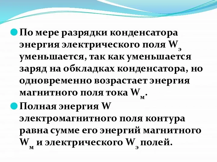 По мере разрядки конденсатора энергия электрического поля Wэ уменьшается, так как