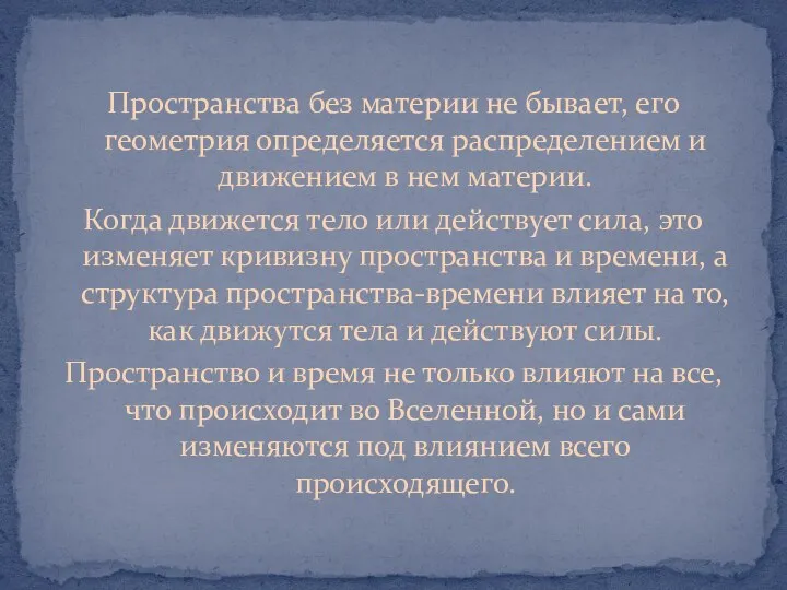 Пространства без материи не бывает, его геометрия определяется распределением и движением