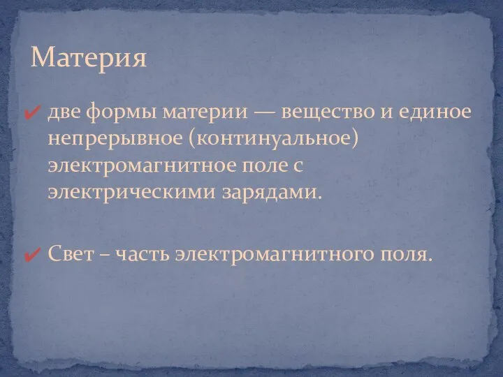 две формы материи — вещество и единое непрерывное (континуальное) электромагнитное поле