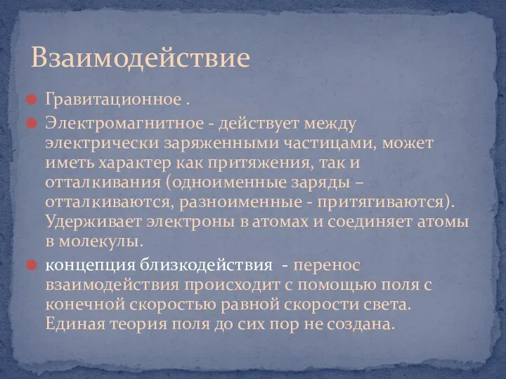 Гравитационное . Электромагнитное - действует между электрически заряженными частицами, может иметь