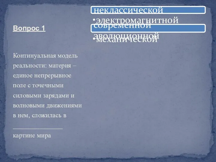 Вопрос 1 Континуальная модель реальности: материя – единое непрерывное поле с