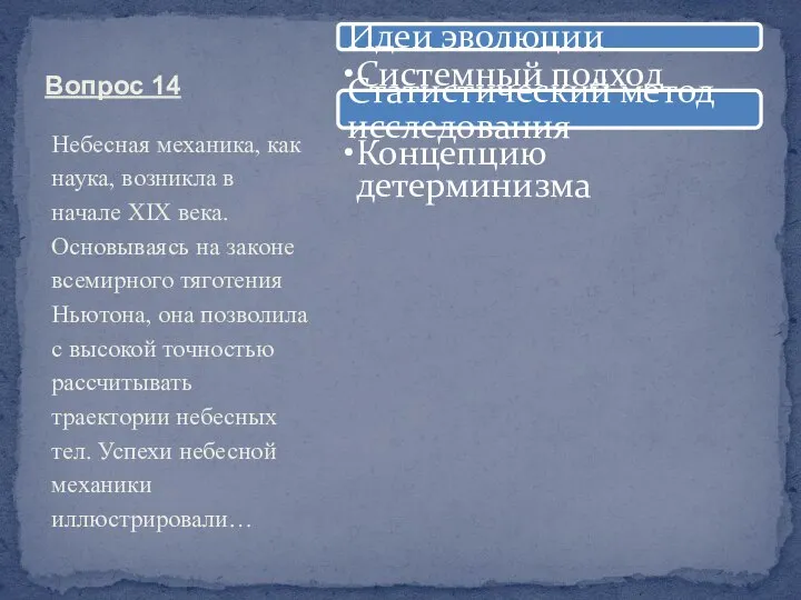 Вопрос 14 Небесная механика, как наука, возникла в начале XIX века.