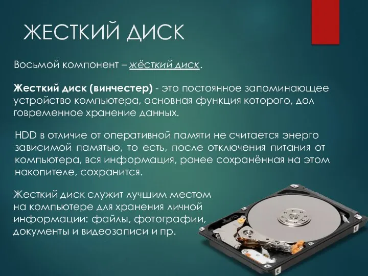 ЖЕСТКИЙ ДИСК Вось­мой ком­по­нент – жёс­ткий диск. HDD в от­ли­чие от