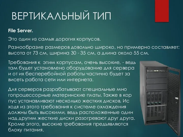 File Server. Это один из са­мых до­рогих кор­пу­сов. Раз­но­об­ра­зие раз­ме­ров до­воль­но