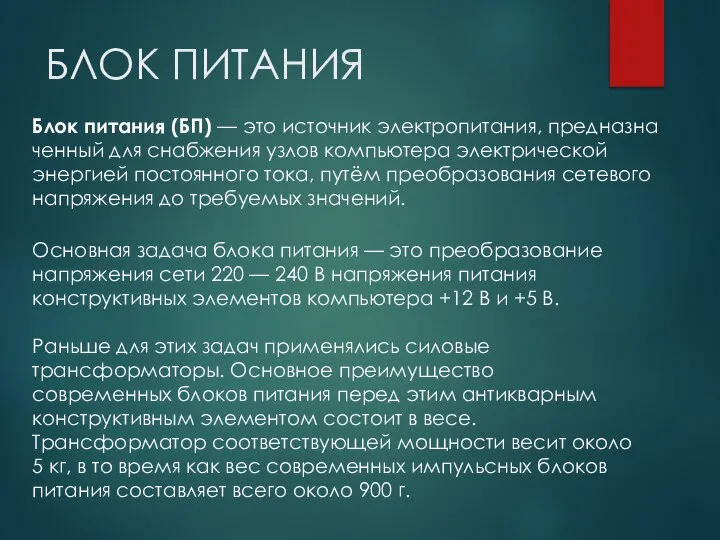 БЛОК ПИТАНИЯ Блок пи­тания (БП) — это ис­точник элек­тро­пита­ния, пред­назна­чен­ный для